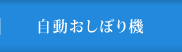 自動おしぼり機