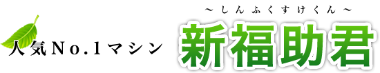 人気No.1マシン 新福助君