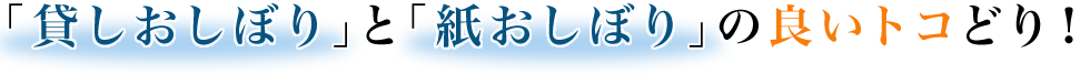 「貸しおしぼり」と「紙おしぼり」の良いトコどり！