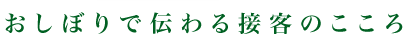 おしぼりで伝わる接客のこころ